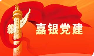 嘉銀黨建