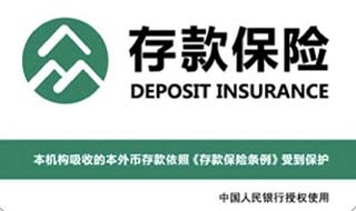 存款保險(xiǎn)