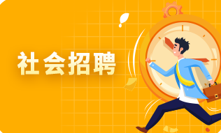 社會招聘