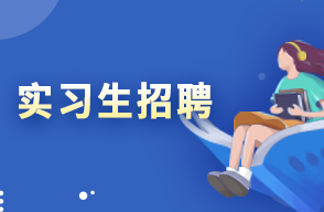 實習(xí)生招聘