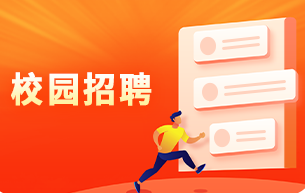校園招聘