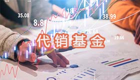 代銷基金