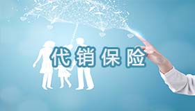 代銷保險