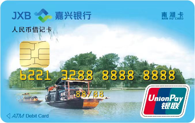 南湖借記卡