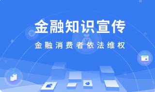 金融知識(shí)宣傳