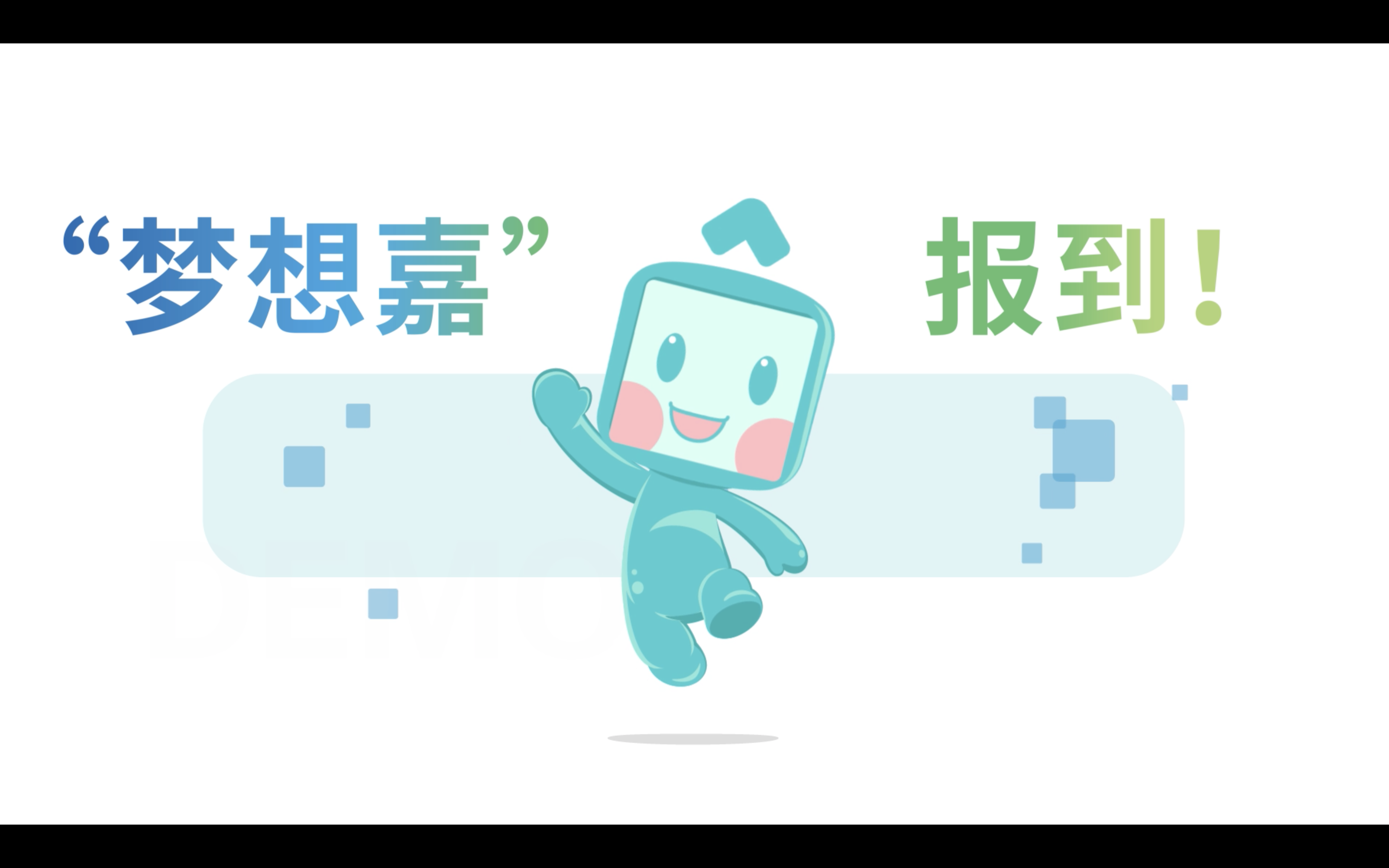 嘉興銀行IP吉祥物“夢(mèng)想嘉”發(fā)布