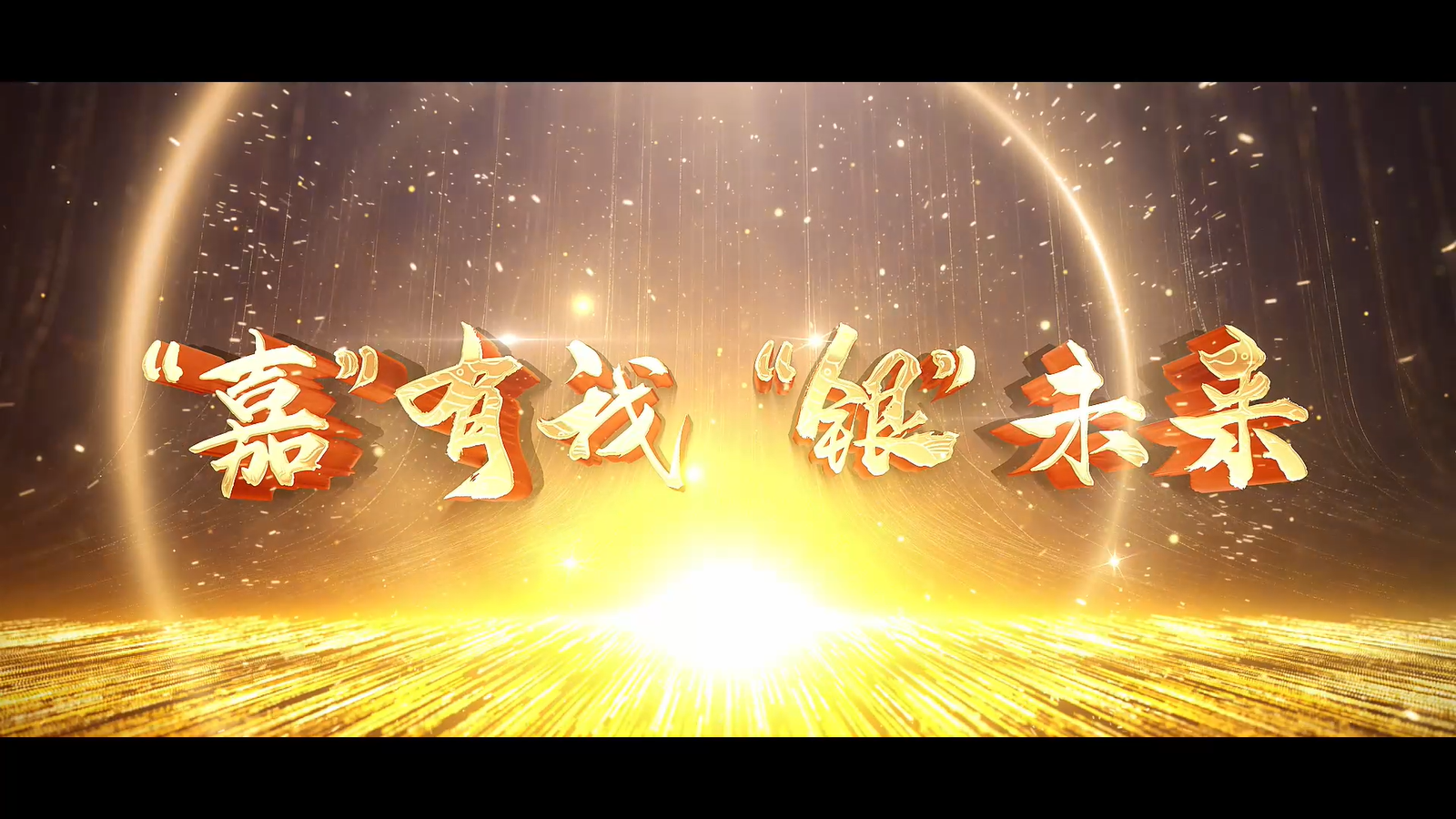 “嘉”有我“銀”未來(lái) | 嘉興銀行2023年宣傳片